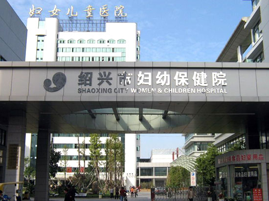 绍兴市妇幼保健院（BS-3W全自动微量元素分析仪）