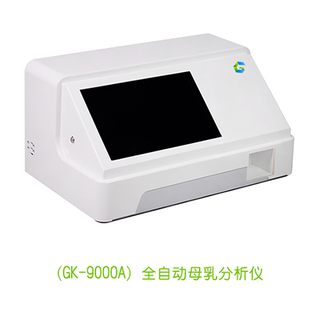 （GK-9000A）全自动母乳分析仪