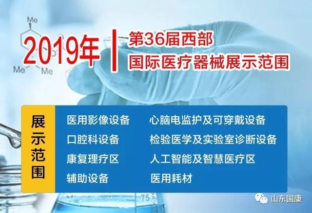 山东国康参加第36届西部国际医疗器械展览会