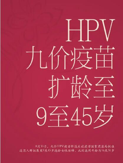 阴道分泌物检测仪提示HPV九价疫苗扩龄至9-45岁？预防宫颈癌，搞好这3点