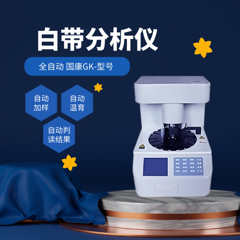 山东国康全自动阴道分泌物检测仪逆势上扬的关键所在在哪儿？