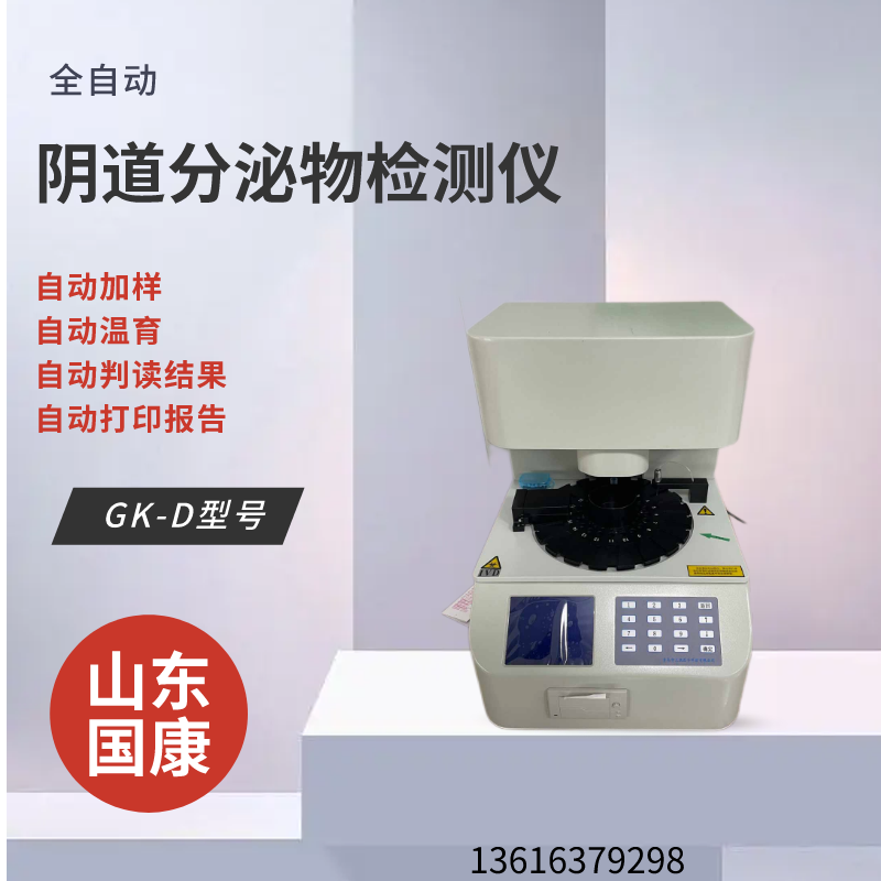 山东国康全自动阴道分泌物检测仪逆势上扬的关键所在在哪儿？