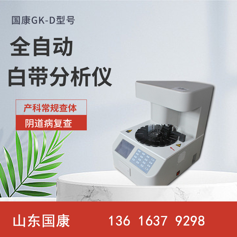 GK-D全自动妇科白带分析仪一机在手，轻松解决私密问题！