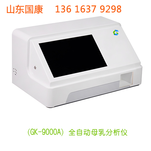 一键自动母乳分析仪，山东国康GK-9100帮助妈妈时刻为宝宝着想