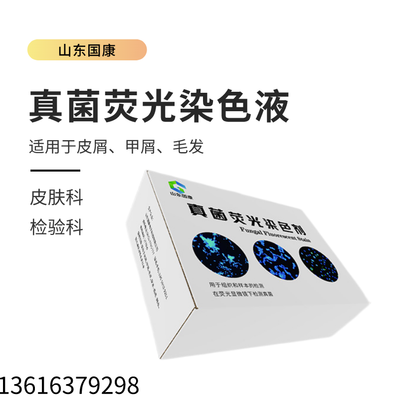 皮肤瘙痒、脱皮、发红？山东国康真菌荧光染色液告诉你病因！