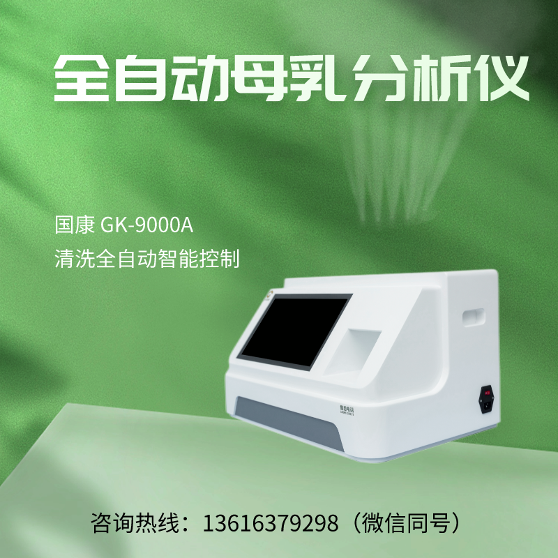 GK-9100全自动母乳分析仪厂家山东国康针对母乳分析报告解读	