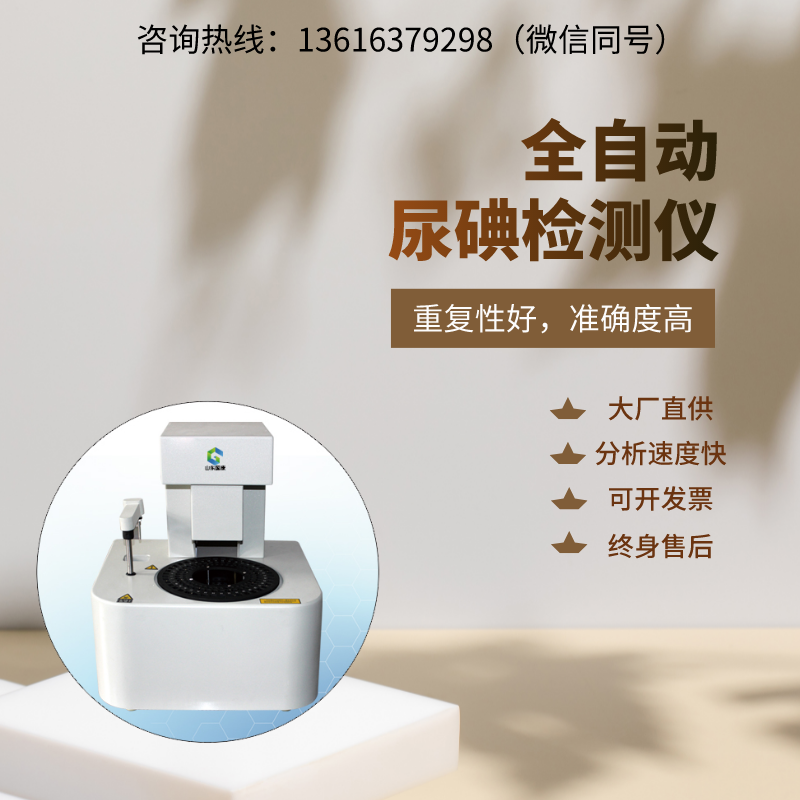 健康守护神：全自动尿碘分析仪，轻松了解身体所需