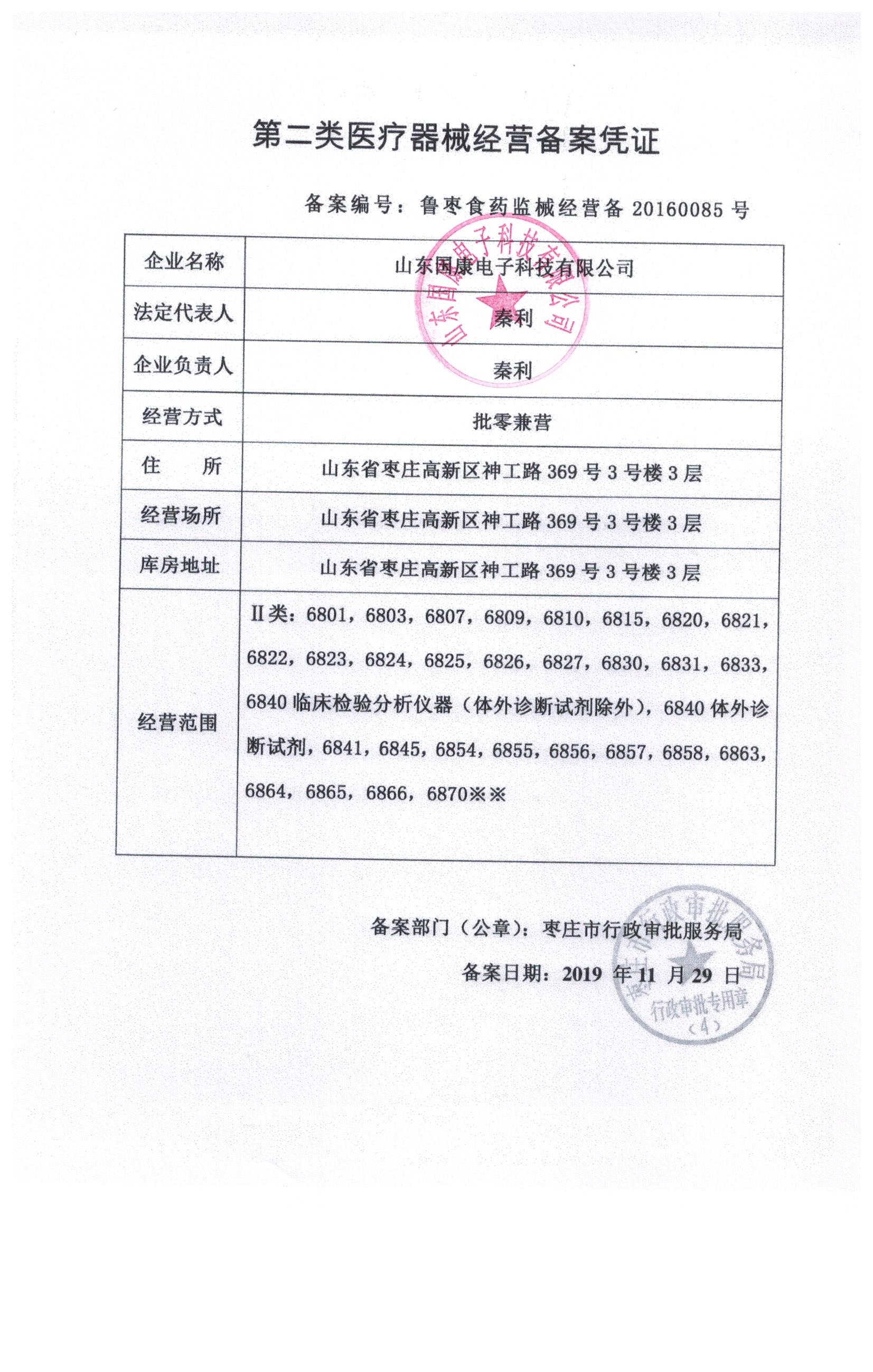 阴道分泌物分析仪二类医疗器械经营备案凭证