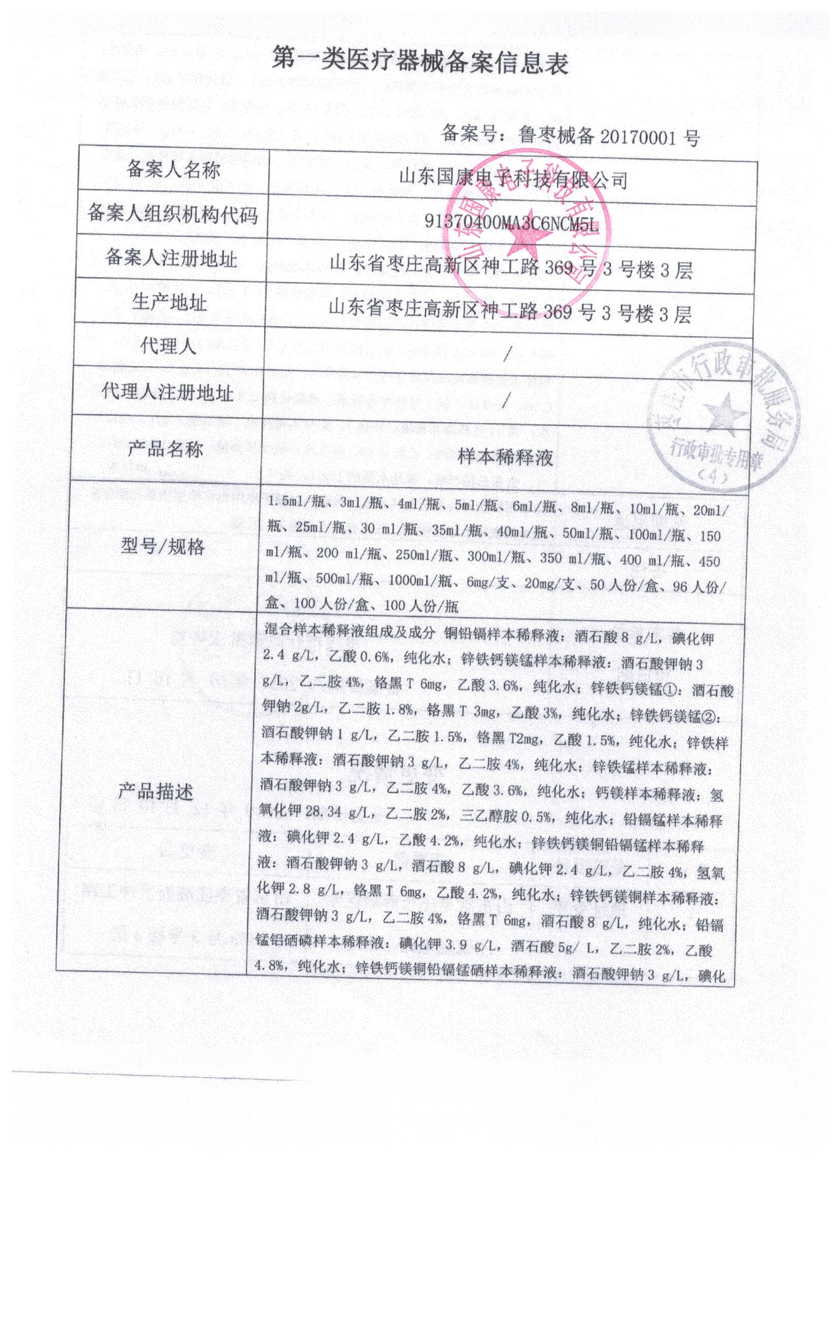 微量元素分析仪耗材试剂样本稀释液医疗器械备案凭证