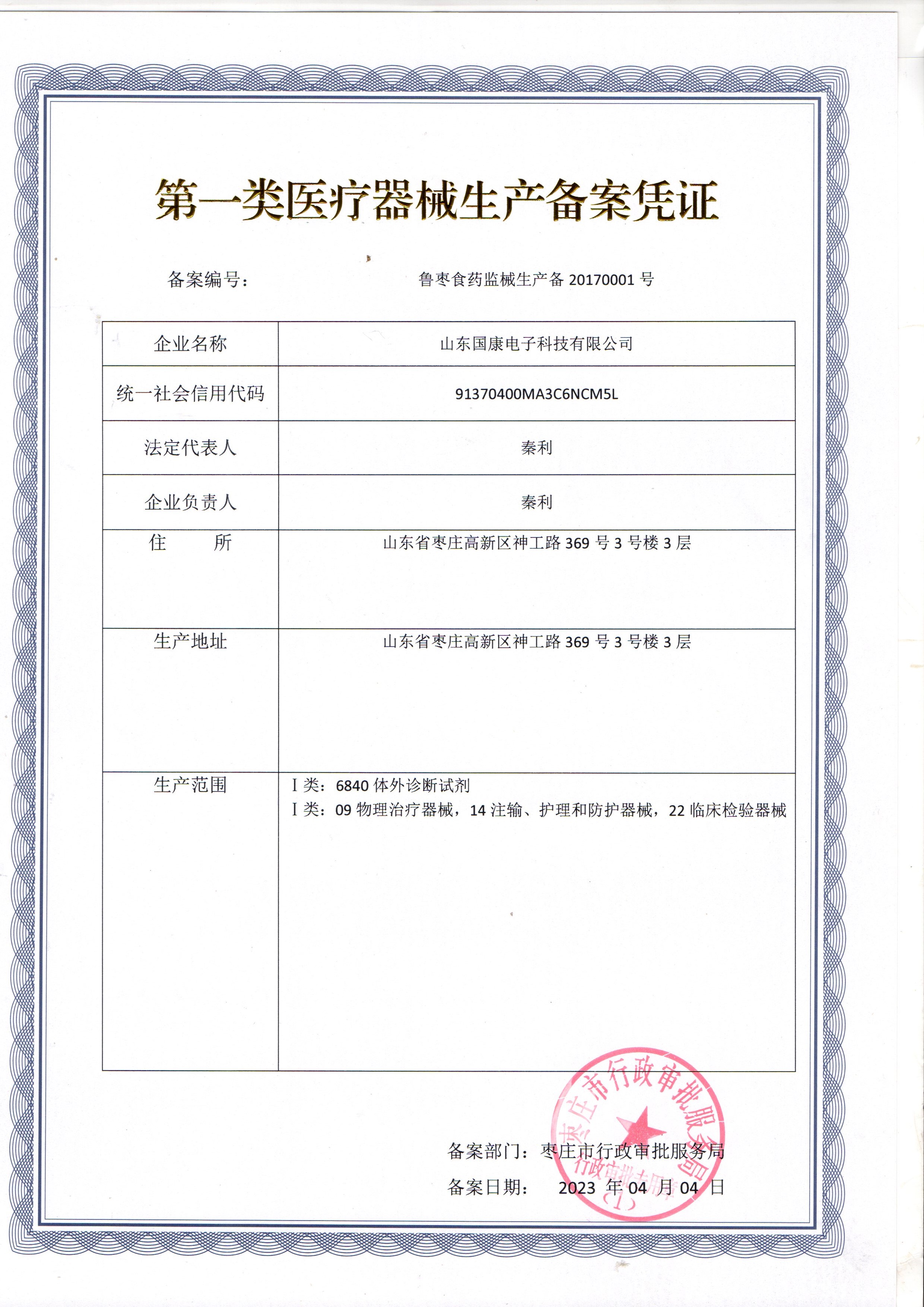 第一类医疗器械生产备案凭证骨密度检测仪,身高体重测量仪,微量元素分析仪,儿童综合素质发展评价系统