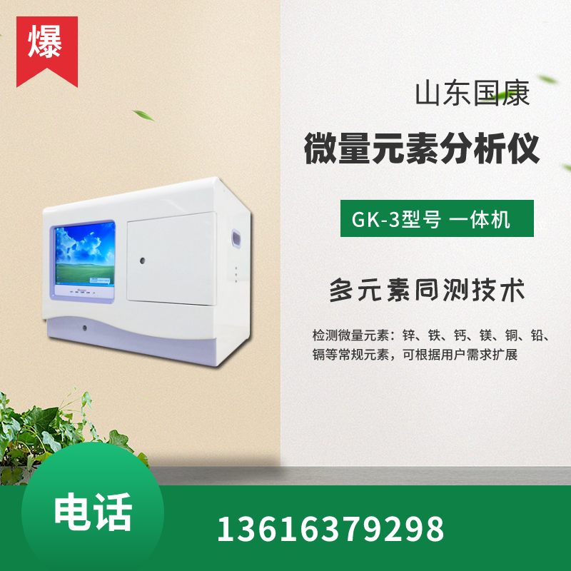 全自动微量元素分析仪厂家选择山东国康让健康更精准，让关爱更科学！