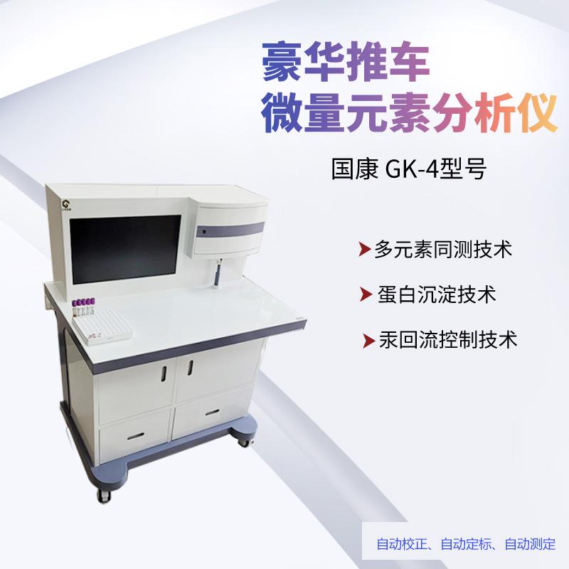 全自动微量元素分析仪厂家选择山东国康让健康更精准，让关爱更科学！