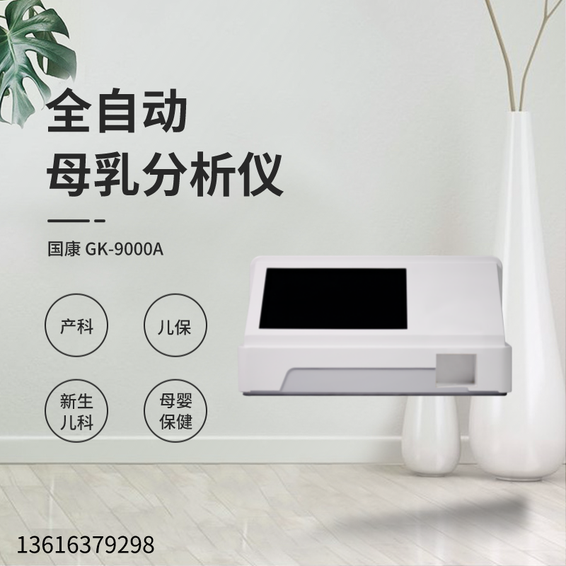 山东国康全自动母乳成分分析仪GK-9100为用户提供了可靠的检测结果