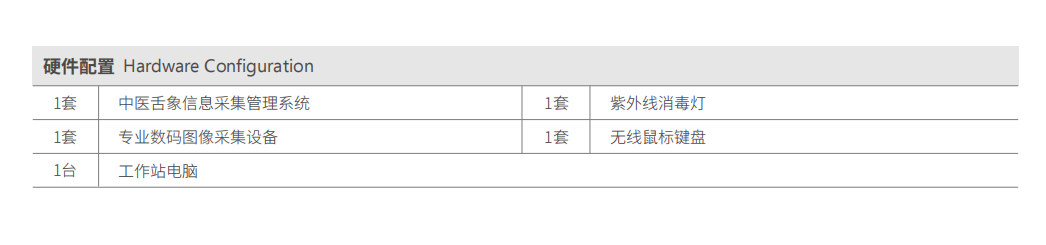 中医舌诊仪（舌象信息采集管理系统）MT-SX-02硬件配置.png