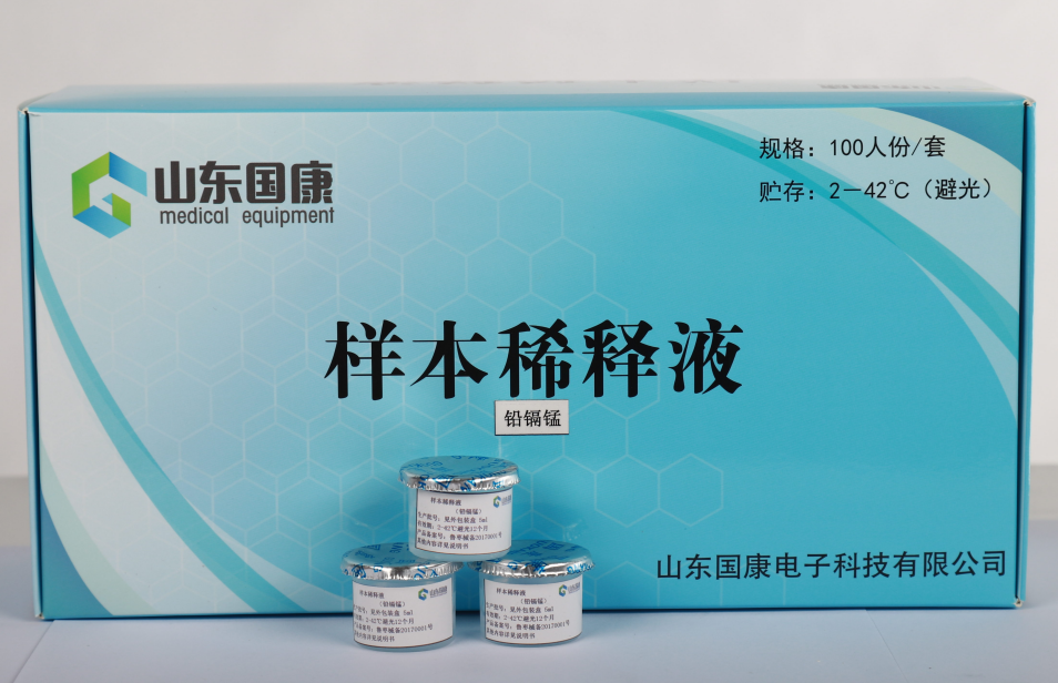 山东国康微量元素分析仪器配套试剂样本稀释液是什么？