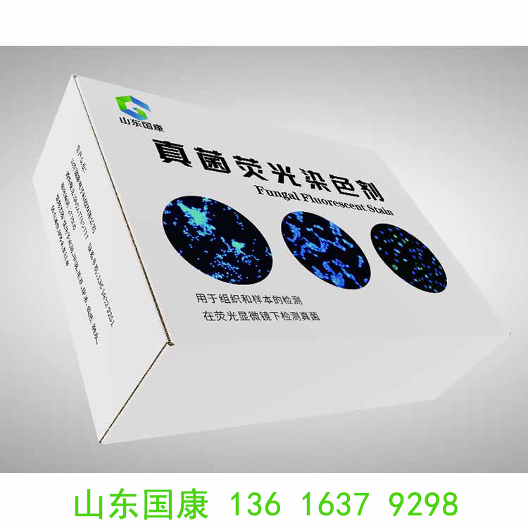 山东国康真菌荧光染色液检测与真菌普通染色液的区别是什么？