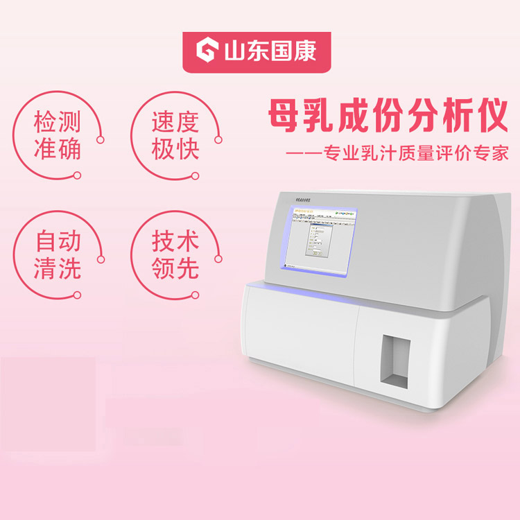 6月初夏！GK-9000类型全自动母乳成分检测仪品牌国康分析母乳缺乏有原因